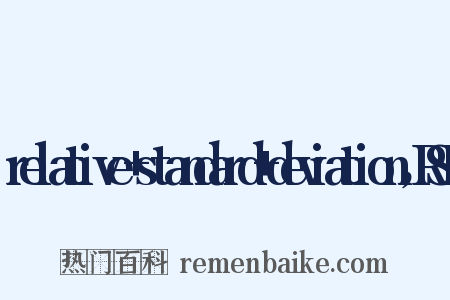 relative+standard+deviation，RSD是什么意思的图片